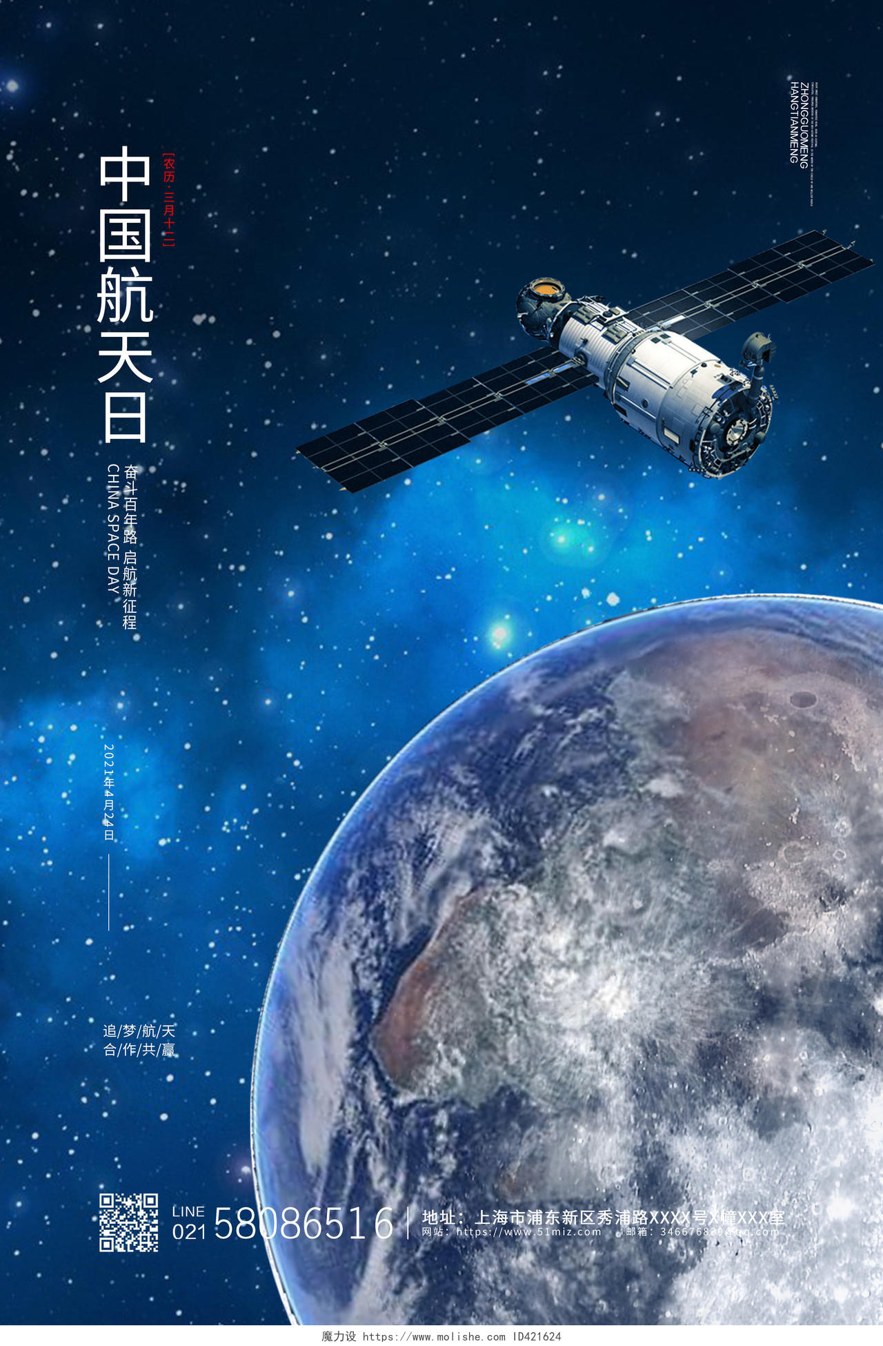 蓝色科技大气星空航天中国航天日宣传海报设计
